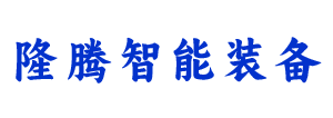 诸城市隆腾智能装备有限公司